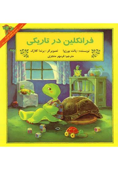 عکس فرانکلین در تاریکی