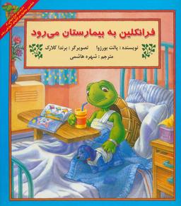 عکس فرانکلین به بیمارستان می‌رود