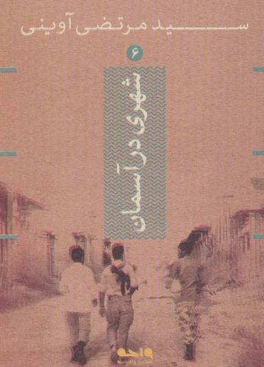 عکس شهری در آسمان