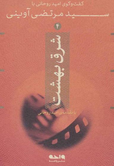 عکس گفت و گوی امید روحانی با سیدمرتضی آوینی ۴