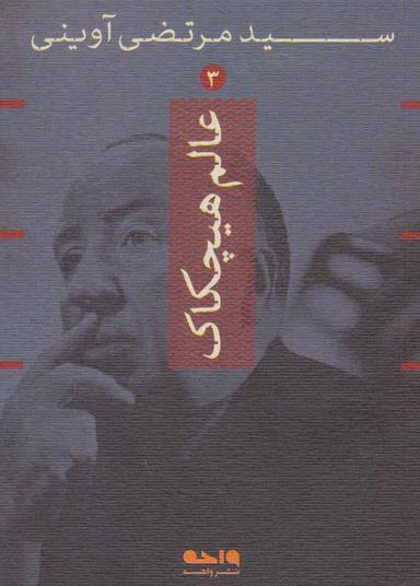 عکس عالم هیچکاک