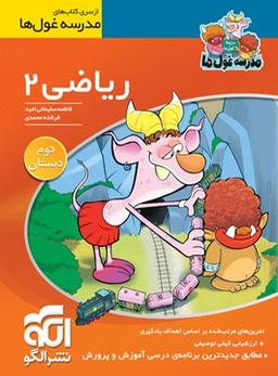 عکس ریاضی دوم ابتدایی مدرسه غول‌ها