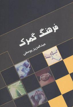 عکس فرهنگ گمرک