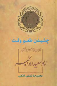 عکس چشیدن طعم وقت از میراث عرفانی ابوسعید ابوالخیر