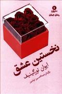 عکس نخستین عشق و داستان عاشقانه‌ای دیگر
