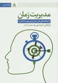 عکس مدیریت زمان