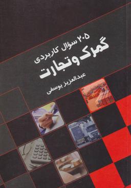 عکس ۲۰۵ سوال کاربردی گمرک و تجارت