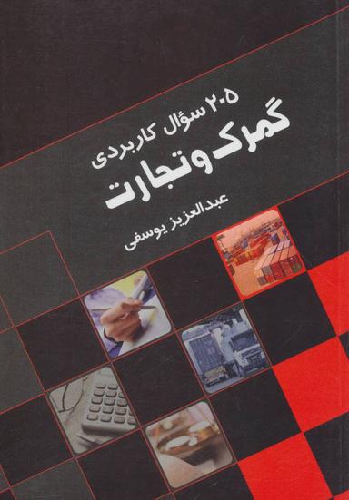 عکس ۲۰۵ سوال کاربردی گمرک و تجارت
