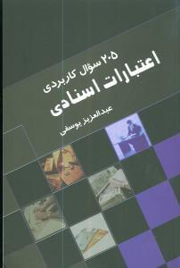 عکس ۲۰۵ سوال کاربردی اعتبارات اسنادی