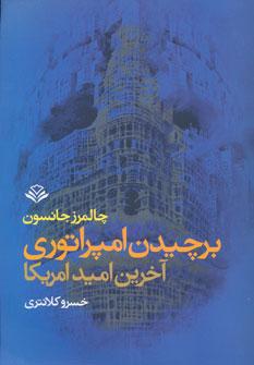 عکس برچیدن امپراطوری آخرین امید امریکا