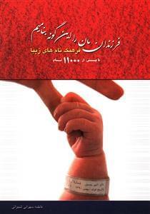 عکس فرزندان‌مان را این‌گونه بنامیم