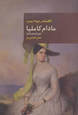 عکس مادام کاملیا (بانوی گل‌های کاملیا)