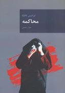 عکس محاکمه