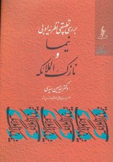 عکس نیما و نازک‌الملائکه (بررسی تطبیقی نظریه ادبی)
