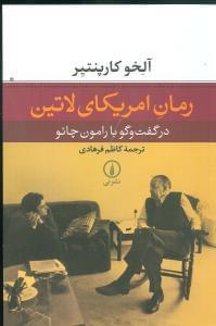 عکس رمان امریکای لاتین