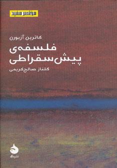 عکس فلسفهٔ پیش‌سقراطی
