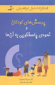 عکس پرسش‌های کودکان و نحوه پاسخگویی به آن‌ها