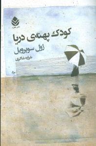 عکس کودک پهنهٔ دریا