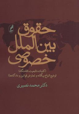 عکس حقوق بین‌الملل خصوصی