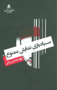 عکس سیاه‌بازی نمایش ممنوع