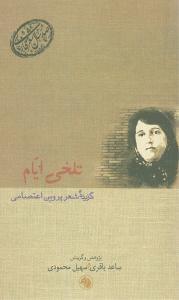 عکس تلخی ایام