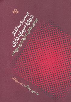 عکس بیست و سه گفتار درباره سرمایه‌داری