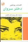 عکس دختر سروان