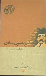 عکس ایرج شیرین سخن