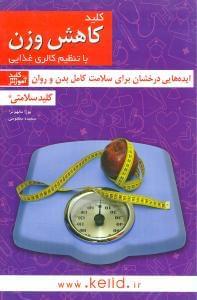 عکس کلید کاهش وزن با تنظیم کالری غذایی