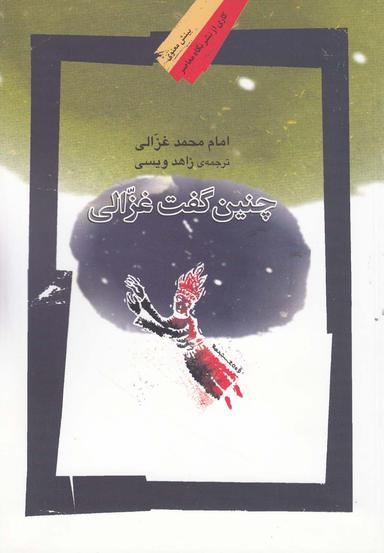 عکس چنین گفت غزالی