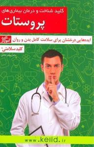 عکس کلید شناخت و درمان بیماری‌های پروستات