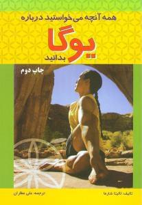عکس همه آنچه می‌خواستید درباره یوگا بدانید