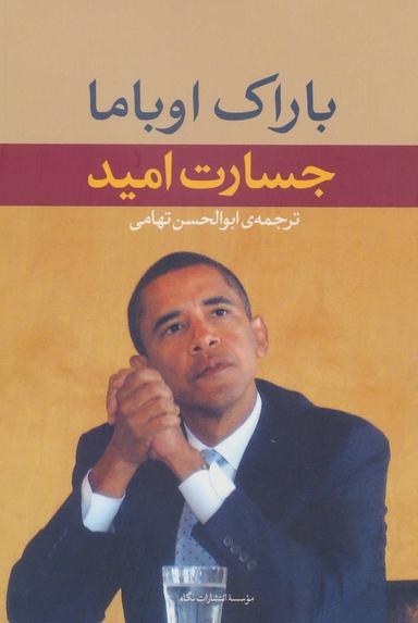 عکس جسارت امید