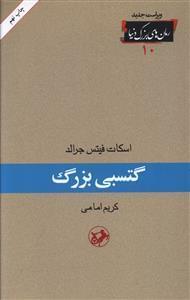 عکس گتسبی بزرگ