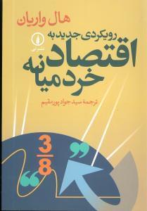 عکس رویکردی جدید به اقتصاد خرد میانه