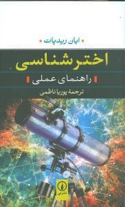 عکس اخترشناسی راهنمای عملی