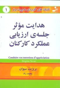 عکس هدایت موثر جلسهٔ ارزیابی عملکرد کارکنان