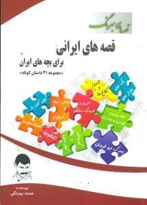 عکس قصه‌های بهرنگ (مجموعه ۲۱ داستان)