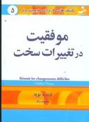 عکس موفقیت در تغییرات سخت