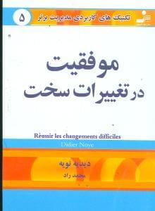 عکس موفقیت در تغییرات سخت