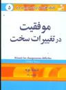 عکس موفقیت در تغییرات سخت