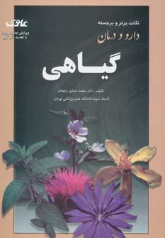 عکس چکیدهٔ نکات برجسته و برتر کتاب‌های دارو- و- درمان گیاهی