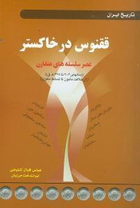 عکس ققنوس در خاکستر