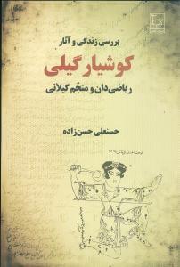 عکس بررسی زندگی و آثار کوشیار گیلی (ریاضیدان و منجم گیلانی)