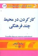 عکس کارکردن در محیط چندفرهنگی