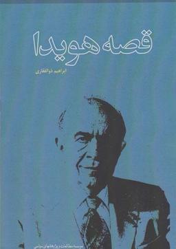 عکس هویدا