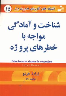 عکس شناخت و آمادگی مواجه با خطرهای پروژه