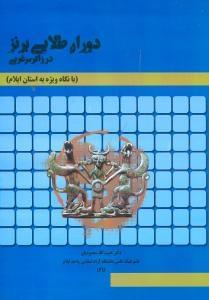 عکس دوران طلایی برنز در زاگرس غربی (با نگاه ویژه به استان ایلام)