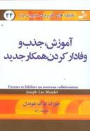 عکس آموزش، جذب و وفادارکردن همکار جدید