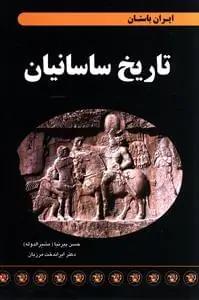 عکس تاریخ ساسانیان